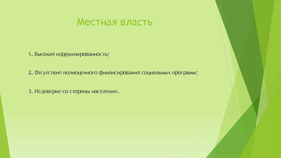 Местная власть 1. Высокая коррумпированность; 2. Отсутствие полноценного финансирования социальных программ; 3. Недоверие со