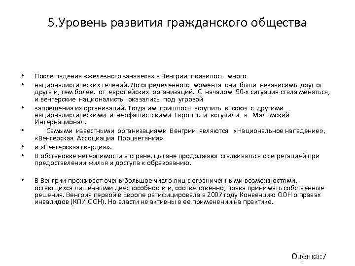 5. Уровень развития гражданского общества • • После падения «железного занавеса» в Венгрии появилось