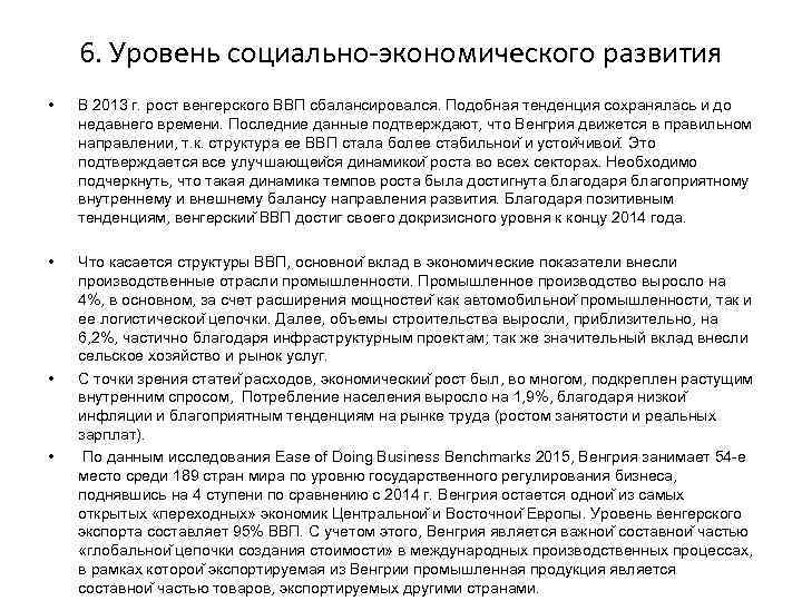 6. Уровень социально-экономического развития • В 2013 г. рост венгерского ВВП сбалансировался. Подобная тенденция