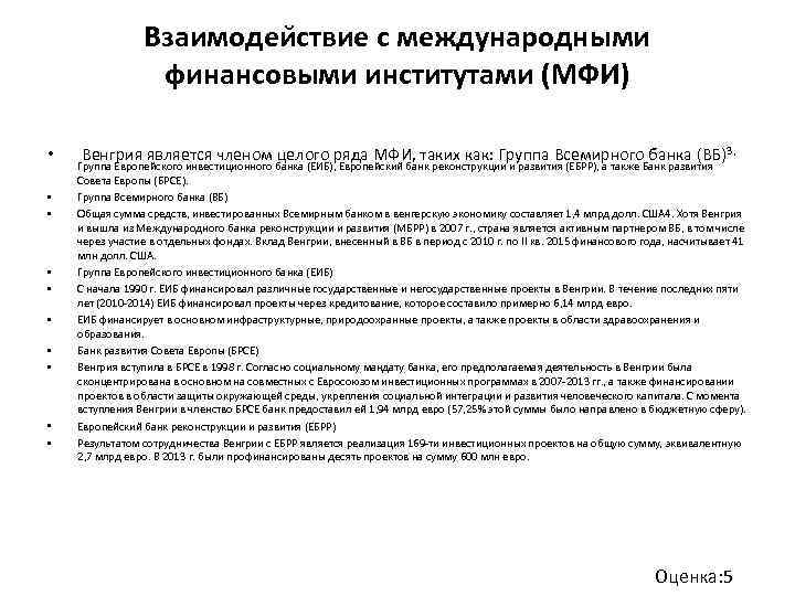Взаимодеи ствие с международными финансовыми институтами (МФИ) • • • Венгрия является членом целого