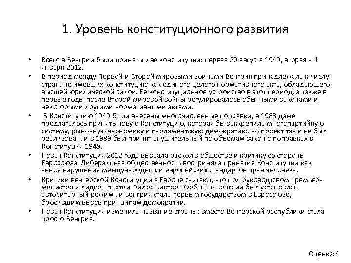 1. Уровень конституционного развития • • • Всего в Венгрии были приняты две конституции: