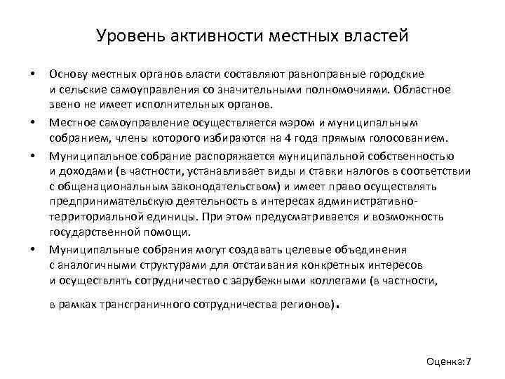 Уровень активности местных властей • • Основу местных органов власти составляют равноправные городские и