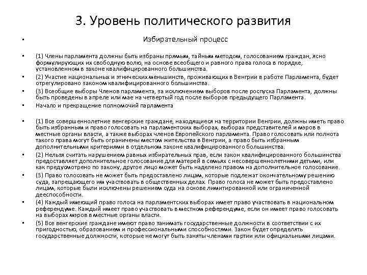 3. Уровень политического развития Избирательный процесс • • (1) Члены парламента должны быть избраны