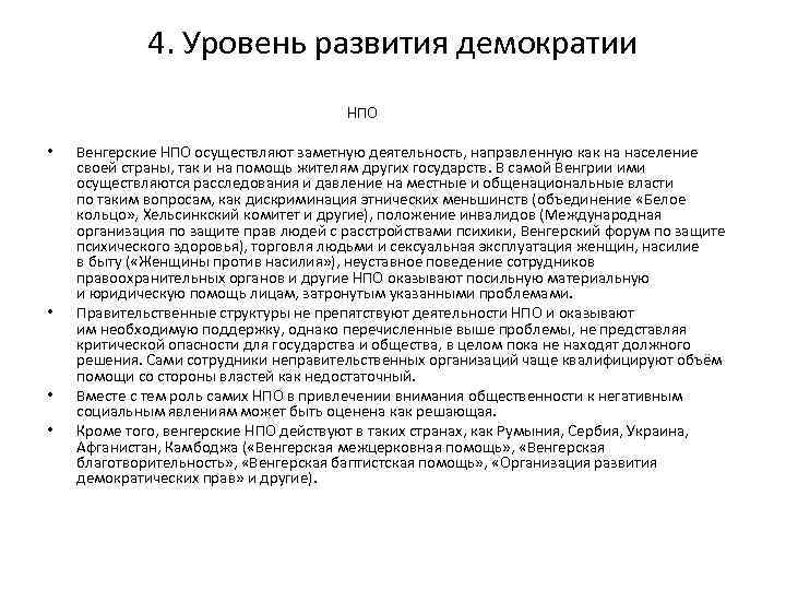 4. Уровень развития демократии НПО • • Венгерские НПО осуществляют заметную деятельность, направленную как