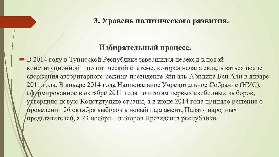 3. Уровень политического развития. Избирательный процесс. В 2014 году в Тунисской Республике завершился переход