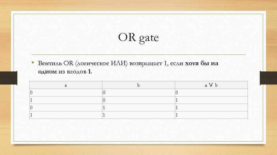 OR gate • Вентиль OR (логическое ИЛИ) возвращает 1, если хотя бы на одном