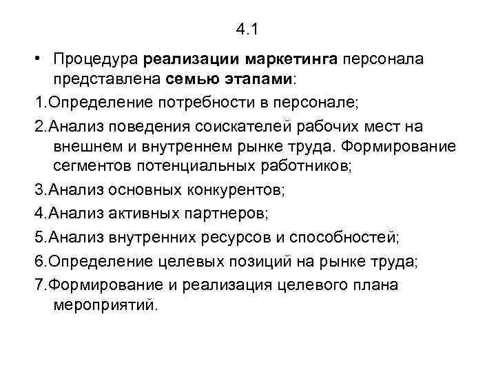 4. 1 • Процедура реализации маркетинга персонала представлена семью этапами: 1. Определение потребности в