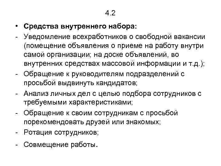 4. 2 • Средства внутреннего набора: - Уведомление всехработников о свободной вакансии (помещение объявления