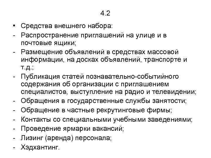 4. 2 • Средства внешнего набора: - Распространение приглашений на улице и в почтовые