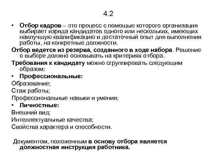 4. 2 • Отбор кадров – это процесс с помощью которого организация выбирает изряда