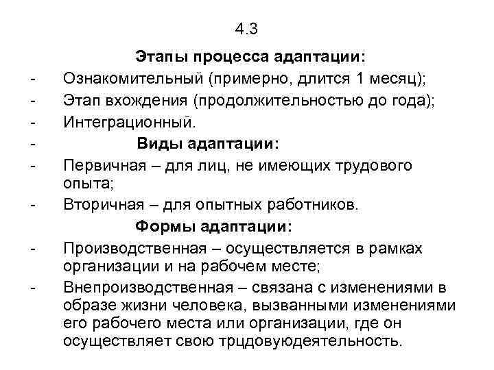 4. 3 - Этапы процесса адаптации: Ознакомительный (примерно, длится 1 месяц); Этап вхождения (продолжительностью