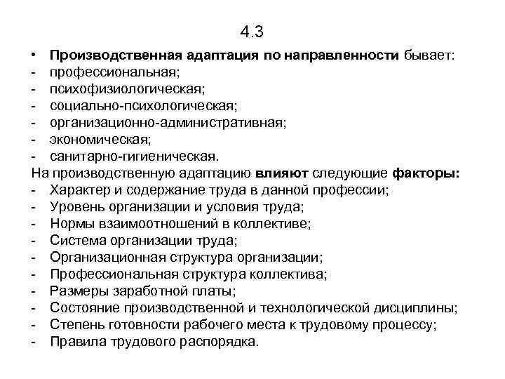 4. 3 • Производственная адаптация по направленности бывает: - профессиональная; - психофизиологическая; - социально-психологическая;