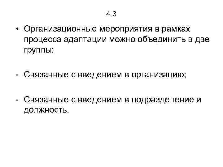 4. 3 • Организационные мероприятия в рамках процесса адаптации можно объединить в две группы: