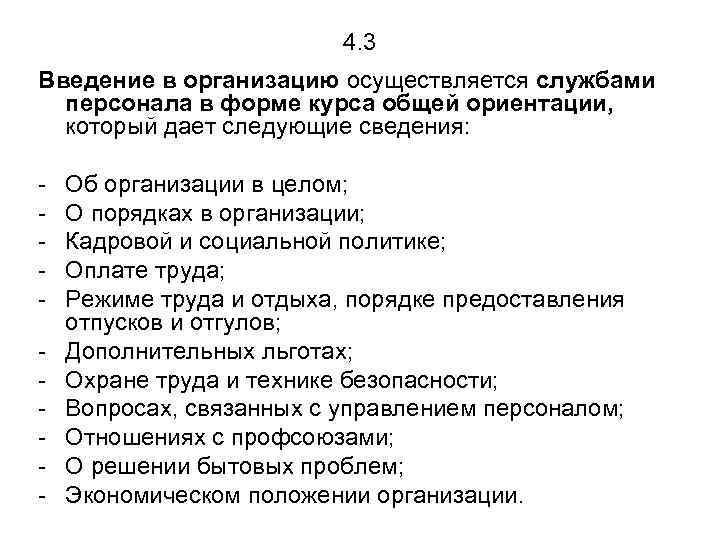 4. 3 Введение в организацию осуществляется службами персонала в форме курса общей ориентации, который