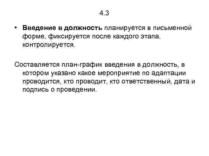 4. 3 • Введение в должность планируется в письменной форме, фиксируется после каждого этапа,