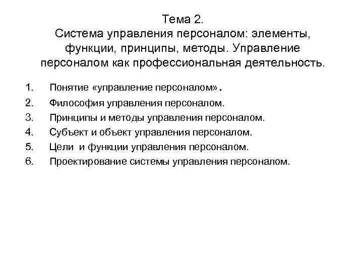 Тема 2. Система управления персоналом: элементы, функции, принципы, методы. Управление персоналом как профессиональная деятельность.