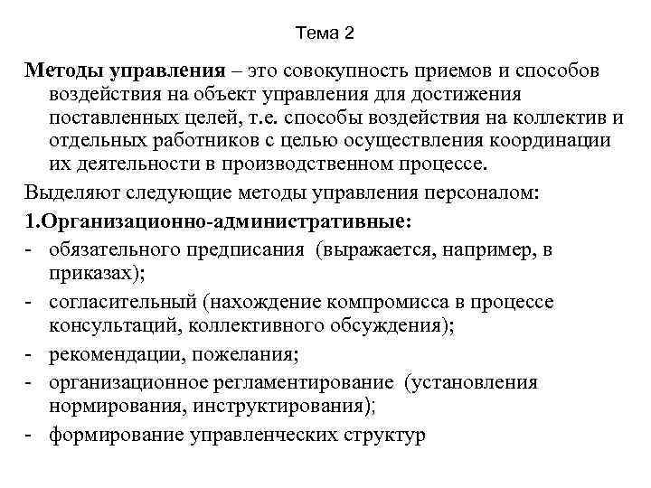 Тема 2 Методы управления – это совокупность приемов и способов воздействия на объект управления