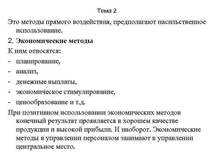 Тема 2 Это методы прямого воздействия, предполагают насильственное использование. 2. Экономические методы К ним