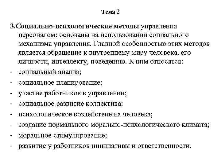 Тема 2 3. Социально-психологические методы управления персоналом: основаны на использовании социального механизма управления. Главной