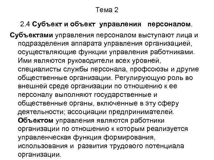 Тема 2 2. 4 Субъект и объект управления персоналом. Субъектами управления персоналом выступают лица