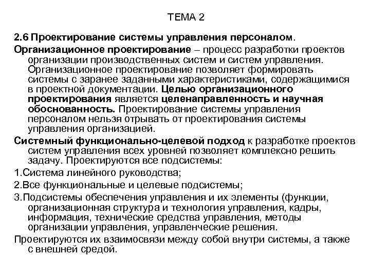 ТЕМА 2 2. 6 Проектирование системы управления персоналом. Организационное проектирование – процесс разработки проектов