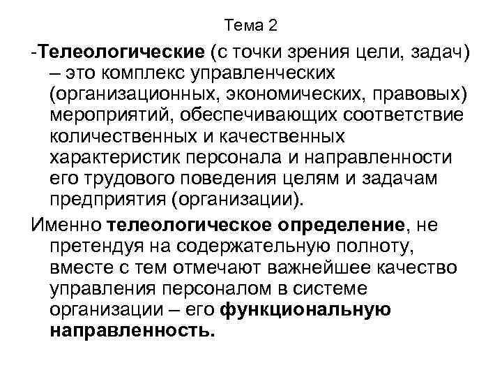 Тема 2 -Телеологические (с точки зрения цели, задач) – это комплекс управленческих (организационных, экономических,