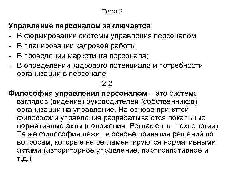 Тема 2 Управление персоналом заключается: - В формировании системы управления персоналом; - В планировании