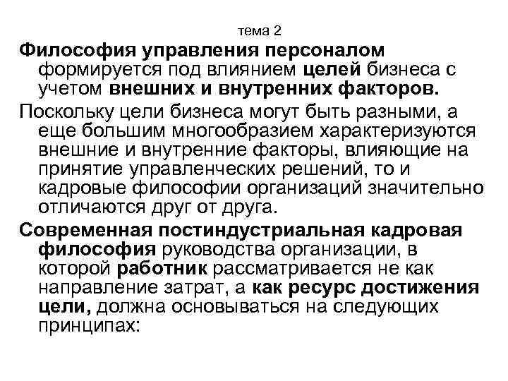 тема 2 Философия управления персоналом формируется под влиянием целей бизнеса с учетом внешних и
