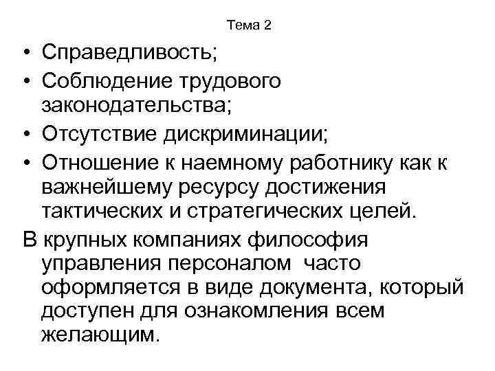 Тема 2 • Справедливость; • Соблюдение трудового законодательства; • Отсутствие дискриминации; • Отношение к