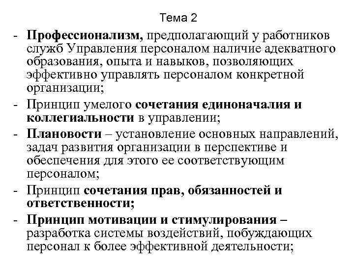 Тема 2 - Профессионализм, предполагающий у работников служб Управления персоналом наличие адекватного образования, опыта