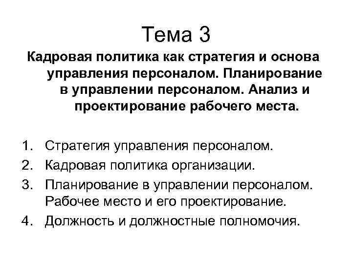 Тема 3 Кадровая политика как стратегия и основа управления персоналом. Планирование в управлении персоналом.