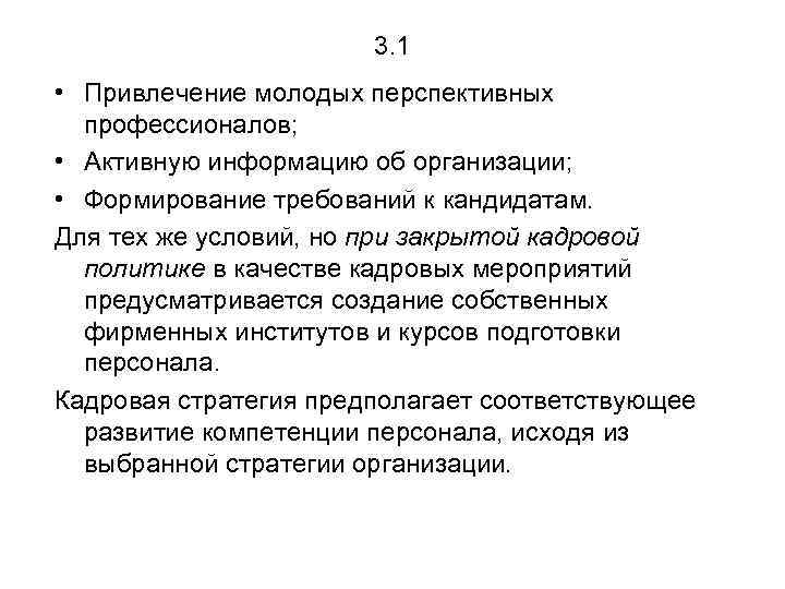 3. 1 • Привлечение молодых перспективных профессионалов; • Активную информацию об организации; • Формирование