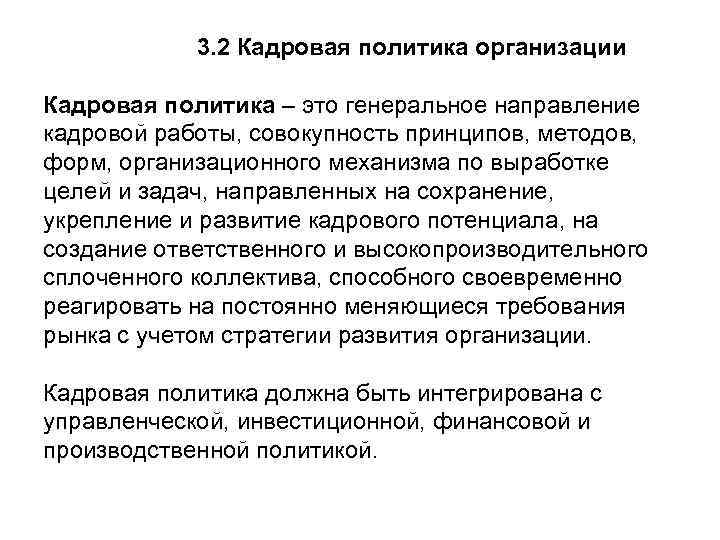 3. 2 Кадровая политика организации Кадровая политика – это генеральное направление кадровой работы, совокупность