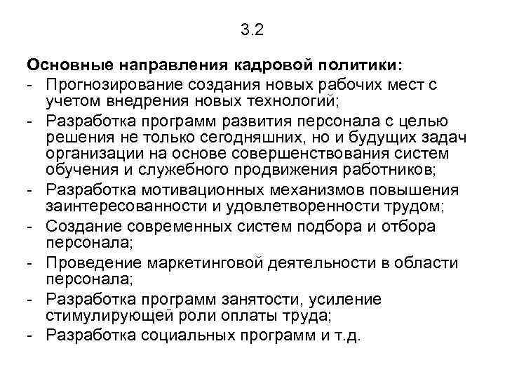 3. 2 Основные направления кадровой политики: - Прогнозирование создания новых рабочих мест с учетом