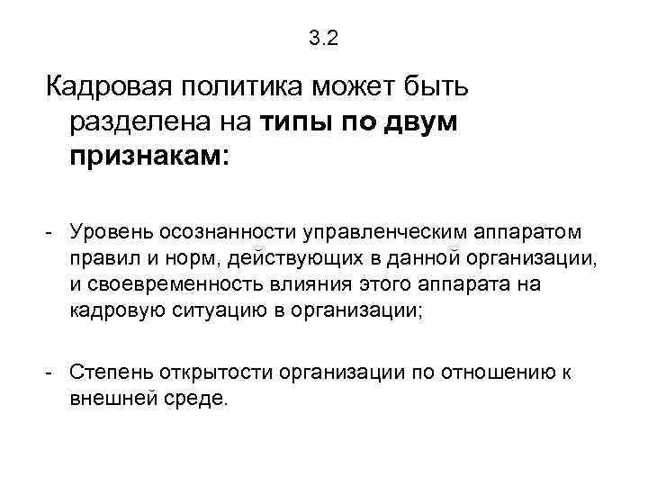 3. 2 Кадровая политика может быть разделена на типы по двум признакам: - Уровень