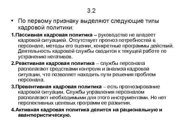 3. 2 • По первому признаку выделяют следующие типы кадровой политики: 1. Пассивная кадровая