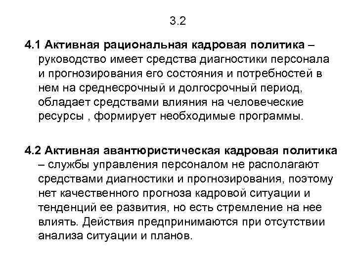 3. 2 4. 1 Активная рациональная кадровая политика – руководство имеет средства диагностики персонала