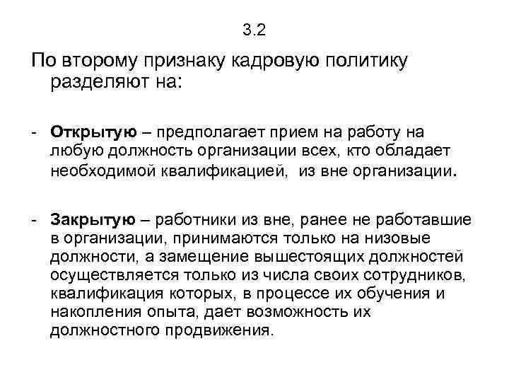 3. 2 По второму признаку кадровую политику разделяют на: - Открытую – предполагает прием