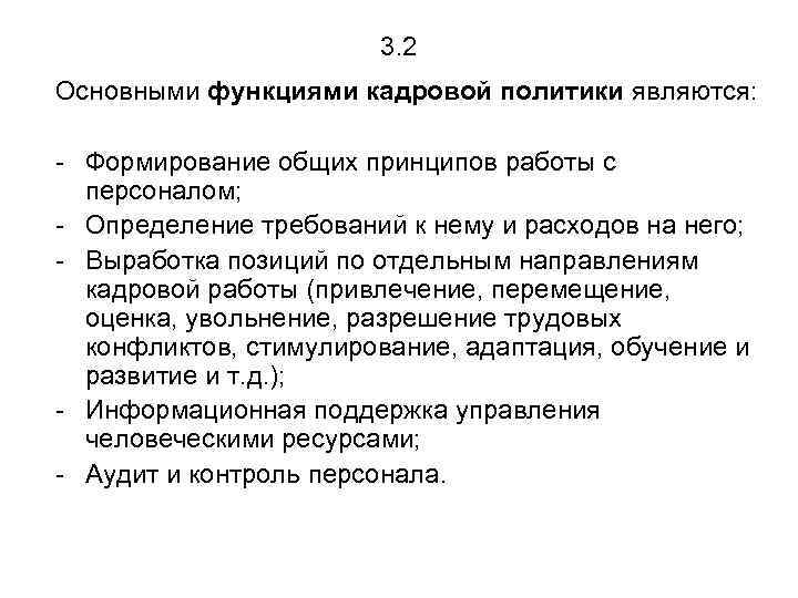 3. 2 Основными функциями кадровой политики являются: - Формирование общих принципов работы с персоналом;