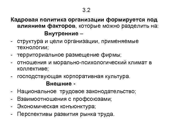 3. 2 Кадровая политика организации формируется под влиянием факторов, которые можно разделить на: Внутренние