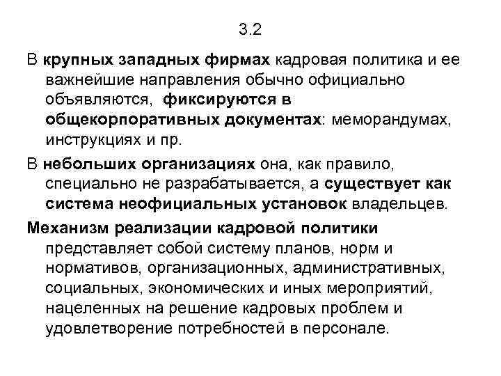 3. 2 В крупных западных фирмах кадровая политика и ее важнейшие направления обычно официально