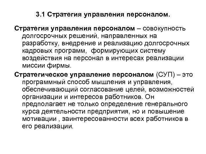 3. 1 Стратегия управления персоналом – совокупность долгосрочных решений, направленных на разработку, внедрение и