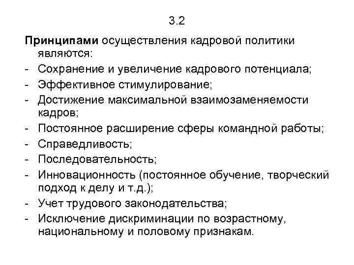 3. 2 Принципами осуществления кадровой политики являются: - Сохранение и увеличение кадрового потенциала; -