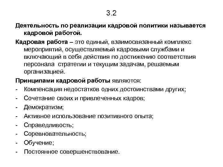 3. 2 Деятельность по реализации кадровой политики называется кадровой работой. Кадровая работа – это