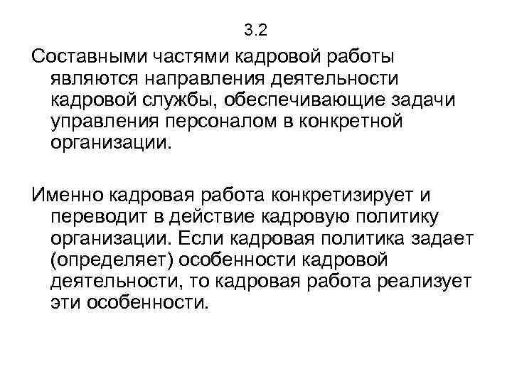 3. 2 Составными частями кадровой работы являются направления деятельности кадровой службы, обеспечивающие задачи управления