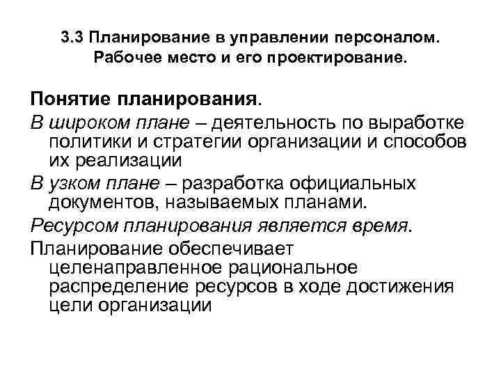 3. 3 Планирование в управлении персоналом. Рабочее место и его проектирование. Понятие планирования. В