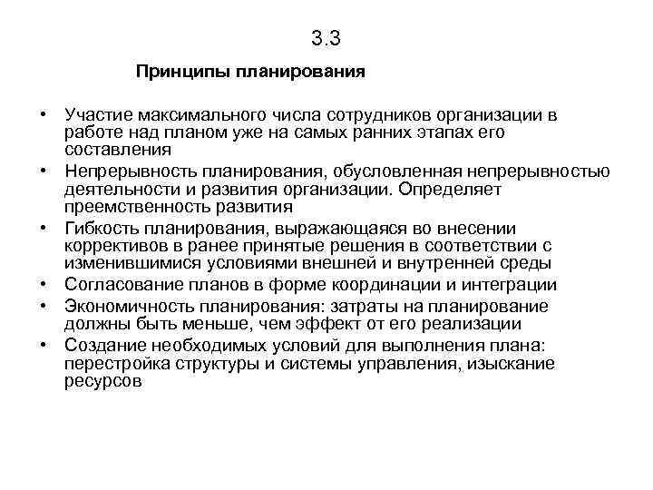 3. 3 Принципы планирования • Участие максимального числа сотрудников организации в работе над планом