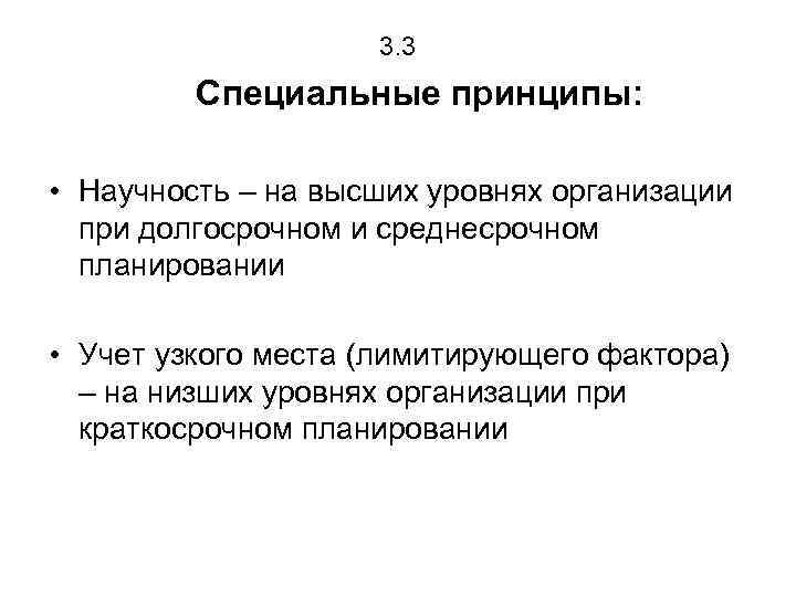 3. 3 Специальные принципы: • Научность – на высших уровнях организации при долгосрочном и