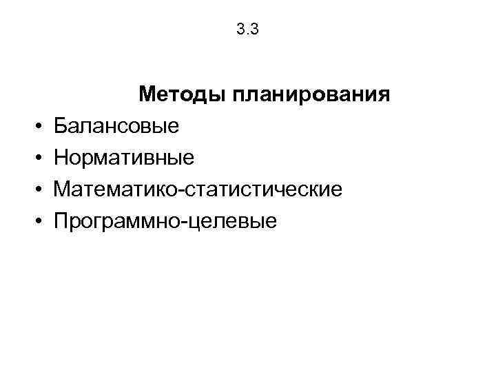 3. 3 • • Методы планирования Балансовые Нормативные Математико-статистические Программно-целевые 