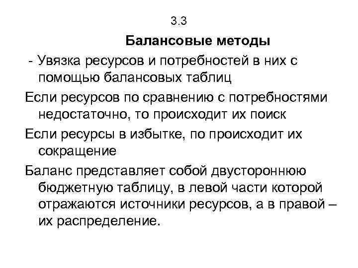 3. 3 Балансовые методы - Увязка ресурсов и потребностей в них с помощью балансовых